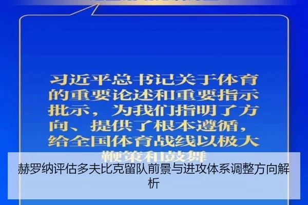 赫罗纳评估多夫比克留队前景与进攻体系调整方向解析