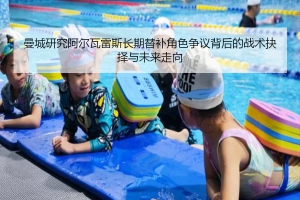 曼城研究阿尔瓦雷斯长期替补角色争议背后的战术抉择与未来走向