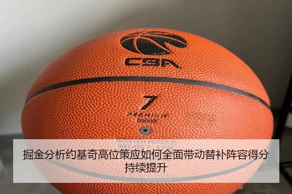 掘金分析约基奇高位策应如何全面带动替补阵容得分持续提升