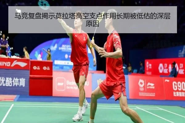 马竞复盘揭示莫拉塔高空支点作用长期被低估的深层原因