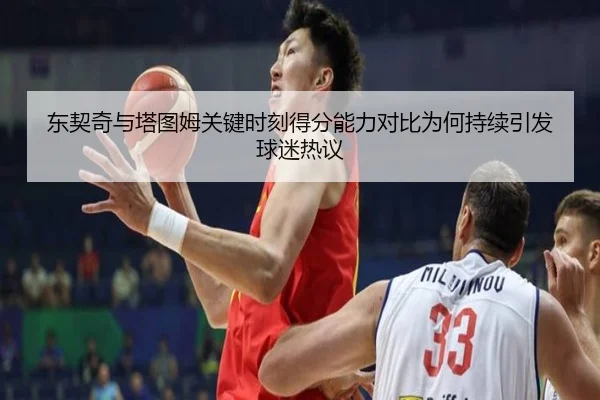 东契奇与塔图姆关键时刻得分能力对比为何持续引发球迷热议