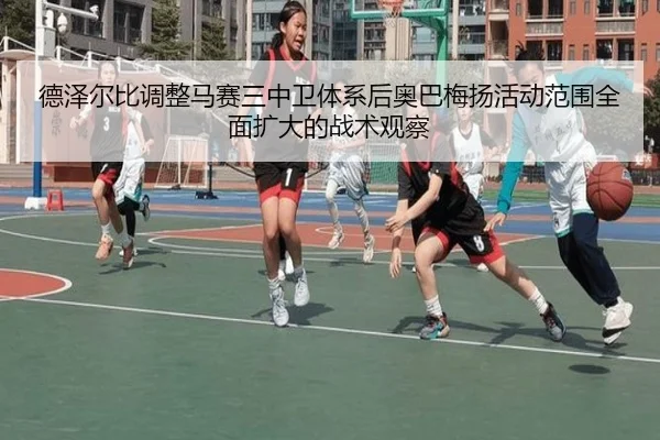 德泽尔比调整马赛三中卫体系后奥巴梅扬活动范围全面扩大的战术观察